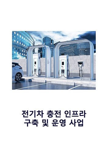 전기차 충전 인프라